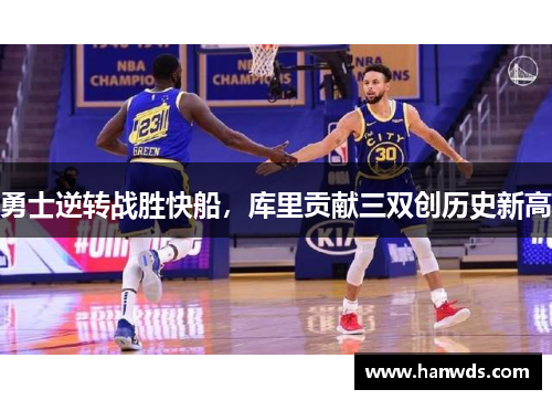 勇士逆转战胜快船，库里贡献三双创历史新高