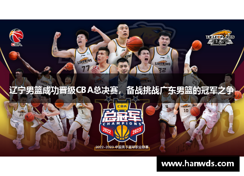 辽宁男篮成功晋级CBA总决赛，备战挑战广东男篮的冠军之争