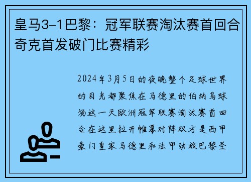 皇马3-1巴黎：冠军联赛淘汰赛首回合奇克首发破门比赛精彩