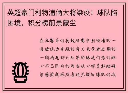 英超豪门利物浦俩大将染疫！球队陷困境，积分榜前景蒙尘