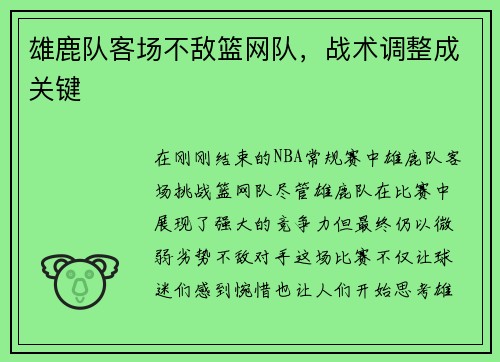 雄鹿队客场不敌篮网队，战术调整成关键