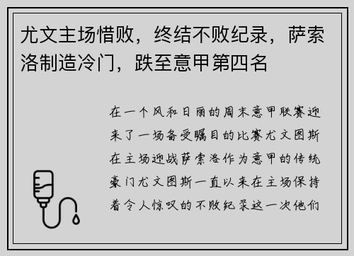 尤文主场惜败，终结不败纪录，萨索洛制造冷门，跌至意甲第四名