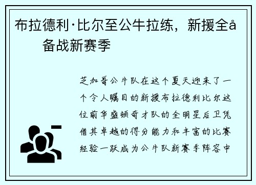布拉德利·比尔至公牛拉练，新援全力备战新赛季