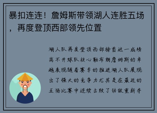 暴扣连连！詹姆斯带领湖人连胜五场，再度登顶西部领先位置