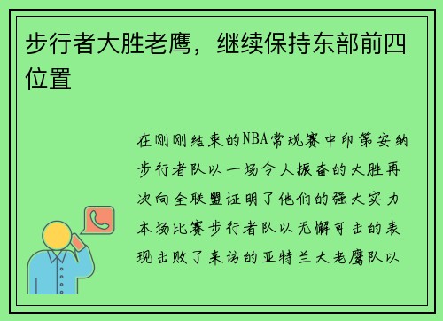 步行者大胜老鹰，继续保持东部前四位置
