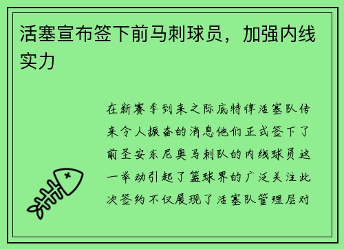 活塞宣布签下前马刺球员，加强内线实力