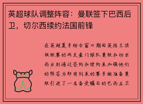 英超球队调整阵容：曼联签下巴西后卫，切尔西续约法国前锋