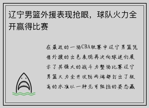 辽宁男篮外援表现抢眼，球队火力全开赢得比赛