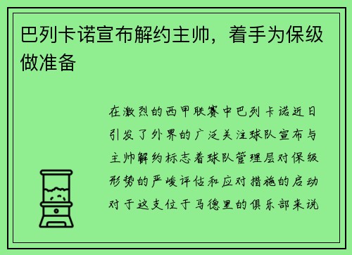 巴列卡诺宣布解约主帅，着手为保级做准备