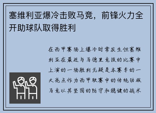 塞维利亚爆冷击败马竞，前锋火力全开助球队取得胜利