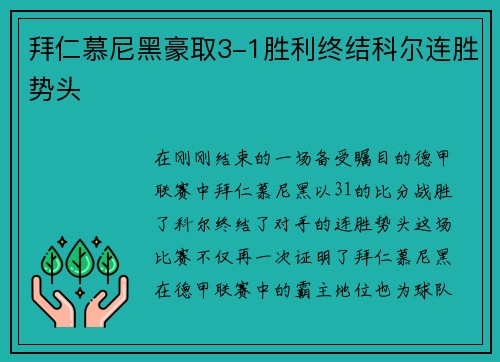 拜仁慕尼黑豪取3-1胜利终结科尔连胜势头