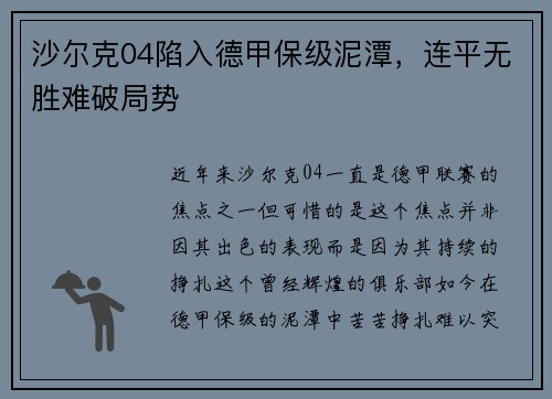沙尔克04陷入德甲保级泥潭，连平无胜难破局势