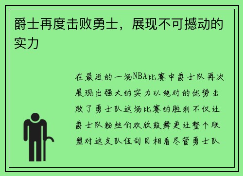 爵士再度击败勇士，展现不可撼动的实力