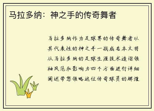 马拉多纳：神之手的传奇舞者