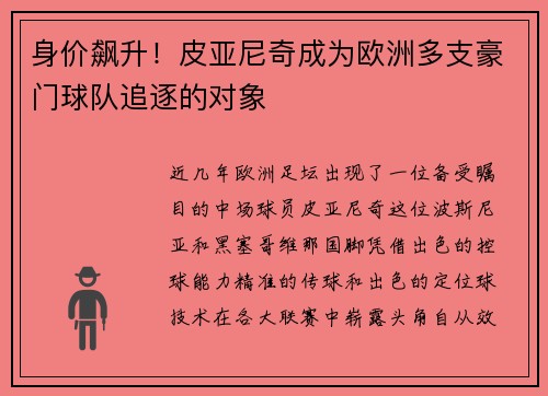 身价飙升！皮亚尼奇成为欧洲多支豪门球队追逐的对象