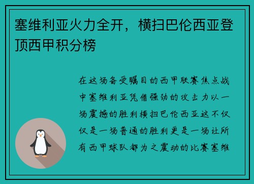 塞维利亚火力全开，横扫巴伦西亚登顶西甲积分榜
