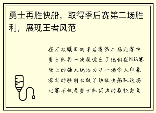 勇士再胜快船，取得季后赛第二场胜利，展现王者风范