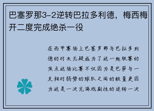 巴塞罗那3-2逆转巴拉多利德，梅西梅开二度完成绝杀一役