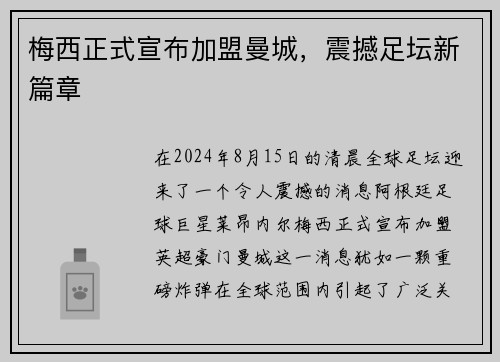 梅西正式宣布加盟曼城，震撼足坛新篇章