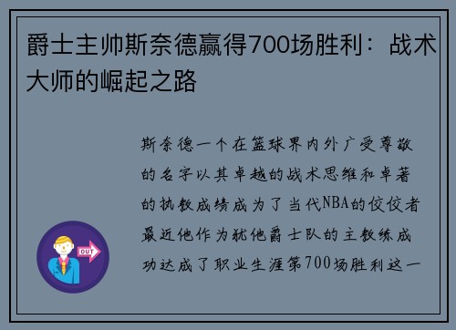 爵士主帅斯奈德赢得700场胜利：战术大师的崛起之路