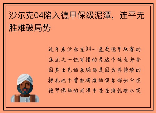 沙尔克04陷入德甲保级泥潭，连平无胜难破局势