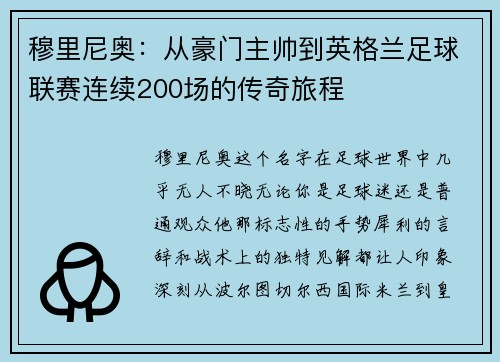 穆里尼奥：从豪门主帅到英格兰足球联赛连续200场的传奇旅程