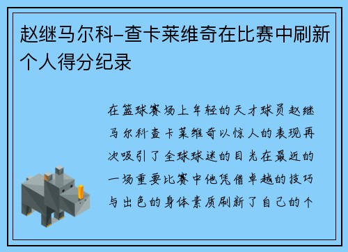 赵继马尔科-查卡莱维奇在比赛中刷新个人得分纪录