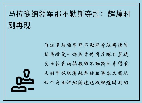 马拉多纳领军那不勒斯夺冠：辉煌时刻再现