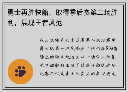 勇士再胜快船，取得季后赛第二场胜利，展现王者风范