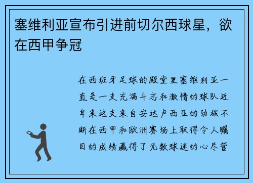 塞维利亚宣布引进前切尔西球星，欲在西甲争冠