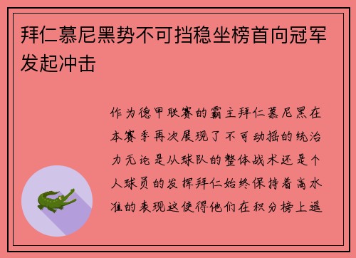 拜仁慕尼黑势不可挡稳坐榜首向冠军发起冲击