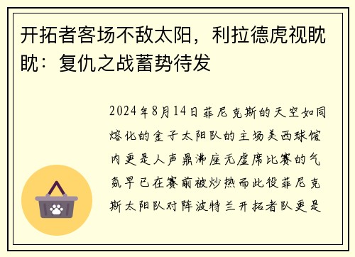 开拓者客场不敌太阳，利拉德虎视眈眈：复仇之战蓄势待发