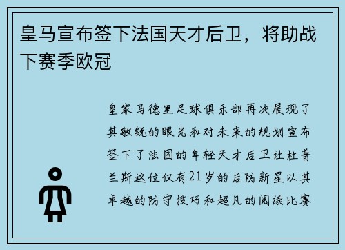 皇马宣布签下法国天才后卫，将助战下赛季欧冠