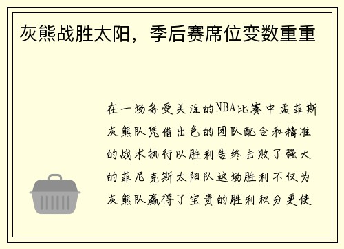 灰熊战胜太阳，季后赛席位变数重重