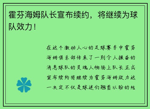 霍芬海姆队长宣布续约，将继续为球队效力！