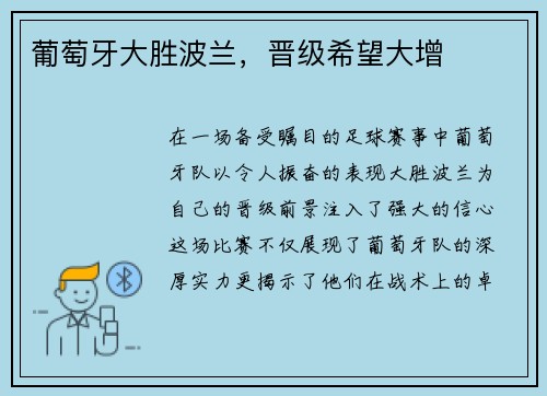 葡萄牙大胜波兰，晋级希望大增