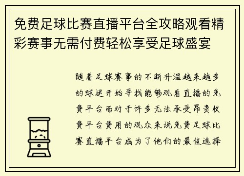 免费足球比赛直播平台全攻略观看精彩赛事无需付费轻松享受足球盛宴