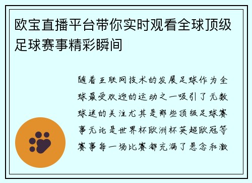 欧宝直播平台带你实时观看全球顶级足球赛事精彩瞬间