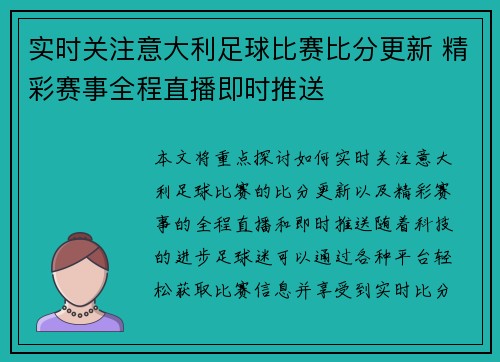 实时关注意大利足球比赛比分更新 精彩赛事全程直播即时推送