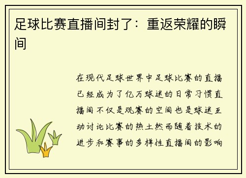 足球比赛直播间封了：重返荣耀的瞬间