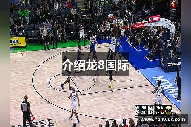 介绍龙8国际